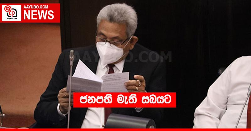 ජනපති මැති සබයට‍