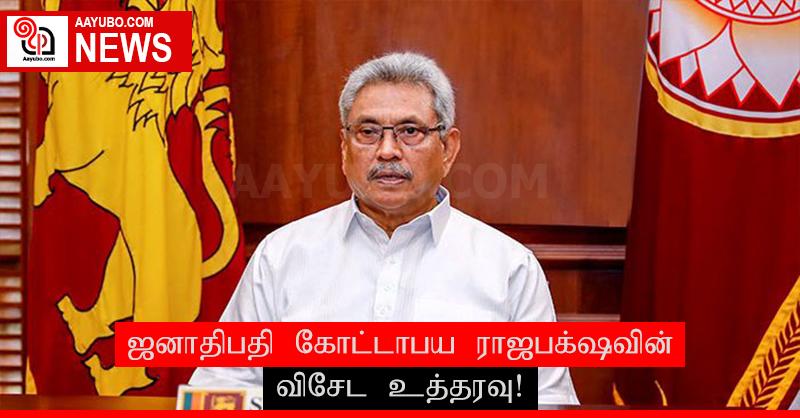 ஜனாதிபதி கோட்டாபய ராஜபக்ஷவின் விசேட உத்தரவு!