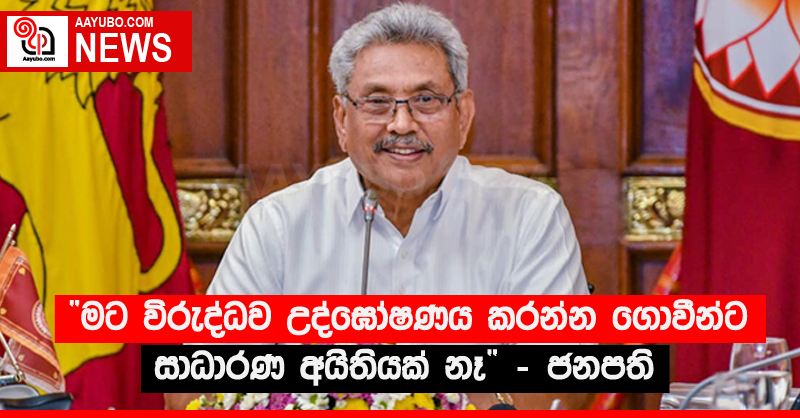 මට විරුද්ධව උද්ඝෝෂණය කරන්න ගොවීන්ට සාධාරණ අයිතියක් නෑ - ජනපති