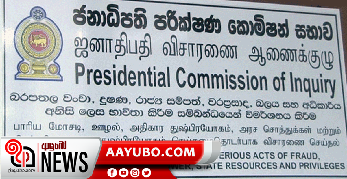 ජනපති කොමිසමේ පැමිණිලි විභාගය අදින් අවසන්