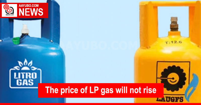 The price of LP gas will not rise