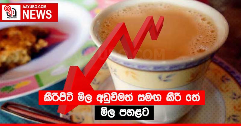 කිරිපිටි මිල අඩුවීමත් සමඟ කිරි තේ මිල පහළට