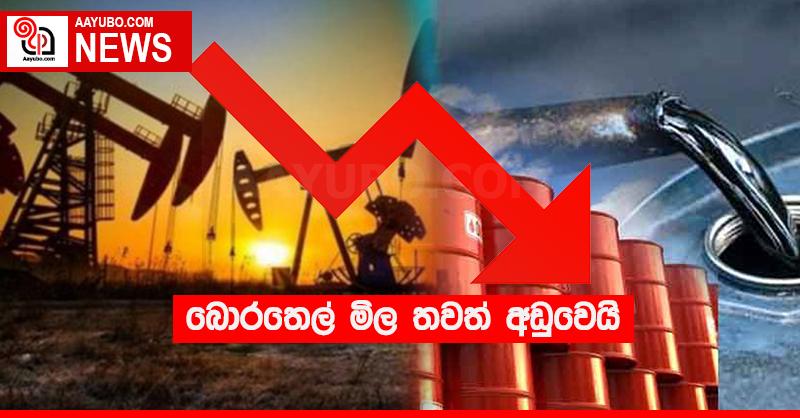 බොරතෙල් මිල තවත් අඩුවෙයි