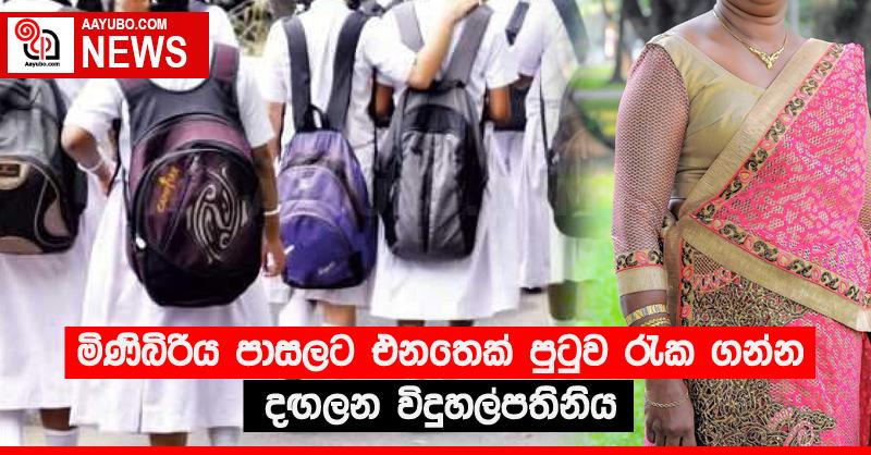 මිණිබිරිය පාසලට එනතෙක් පුටුව රැක ගන්න දඟලන විදුහල්පතිනිය