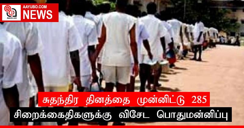 சுதந்திர தினத்தை முன்னிட்டு 285 சிறைக்கைதிகளுக்கு விசேட பொதுமன்னிப்பு