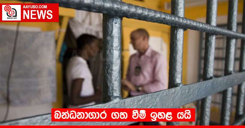 බන්ධනාගාර ගත වීම් ඉහළ යයි