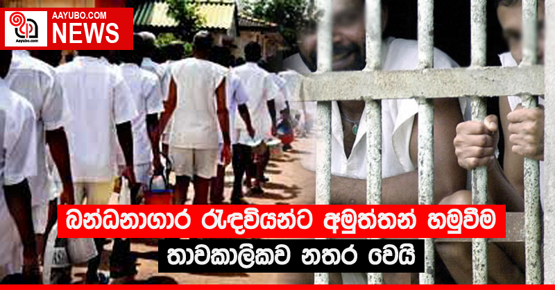 බන්ධනාගාර රැඳවියන්ට අමුත්තන් හමුවීම තාවකාලිකව නතර වෙයි