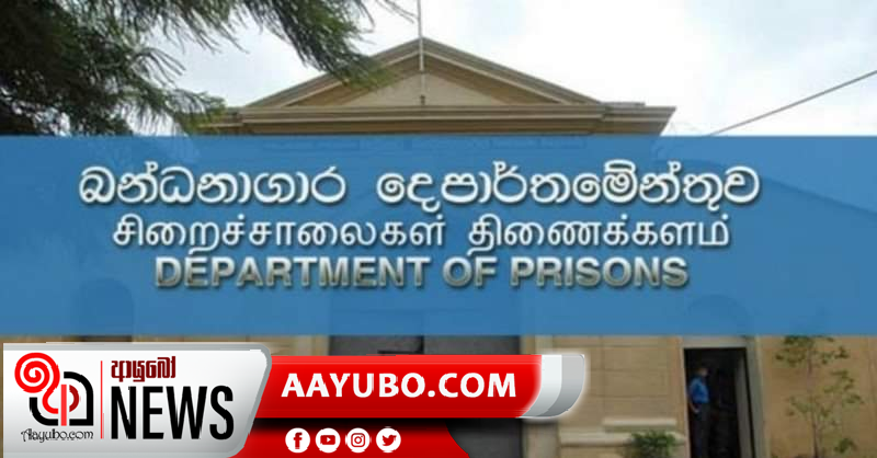 මීගමුව හිටපු බන්ධනාගාර අධිකාරීවරයාගේ වැඩ තහනම්