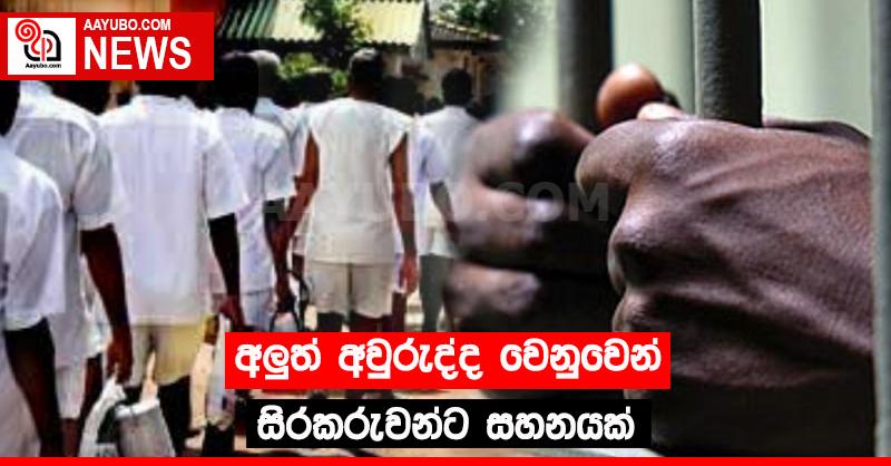 අලුත් අවුරුද්ද වෙනුවෙන් සිරකරුවන්ට සහනයක්