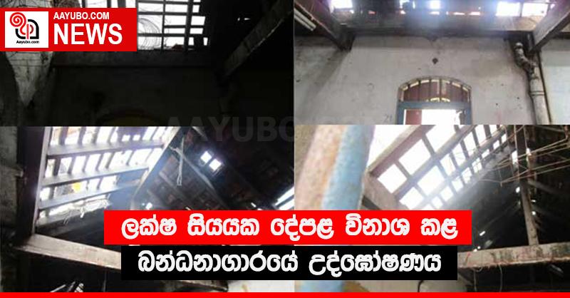 ලක්ෂ සියයක දේපළ විනාශ කළ බන්ධනාගාරයේ උද්ඝෝෂණය