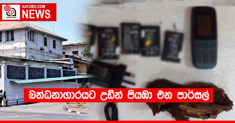 බන්ධනාගාරයට උඩින් පියඹා එන පාර්සල්