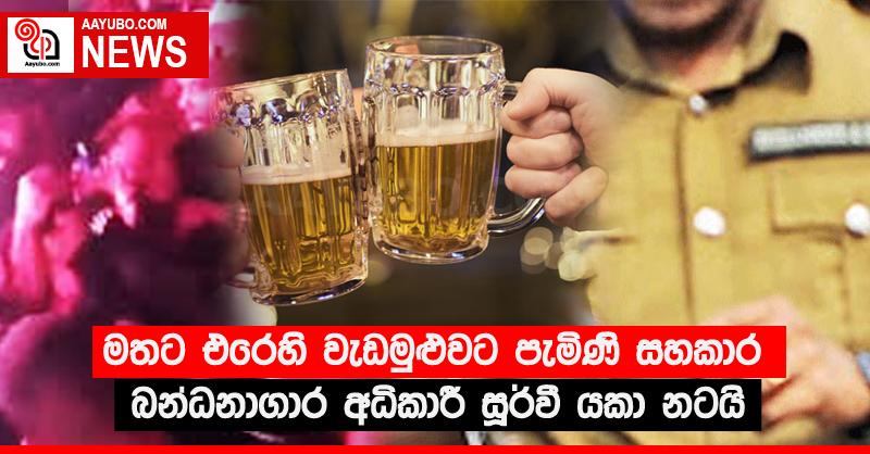 මතට එරෙහි වැඩමුළුවට පැමිණි සහකාර බන්ධනාගාර අධිකාරී සූර්වී යකා නටයි