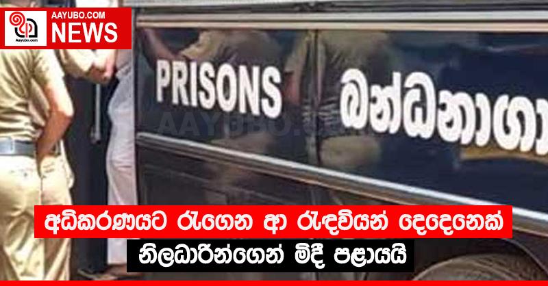 අධිකරණයට රැගෙන ආ රැඳවියන් දෙදෙනෙක් නිලධාරින්ගෙන් මිදී පළායයි