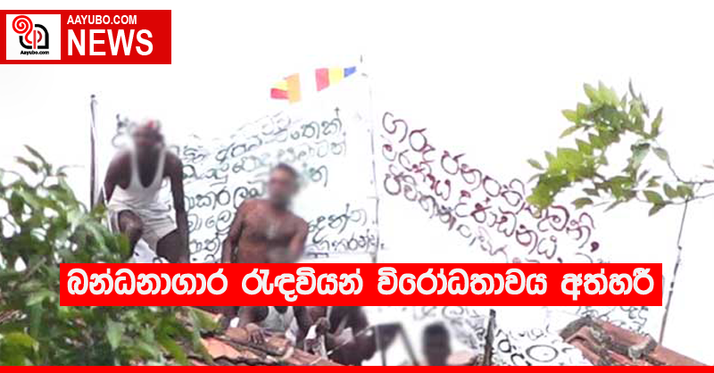 බන්ධනාගාර රැඳවියන් විරෝධතාවය අත්හරී