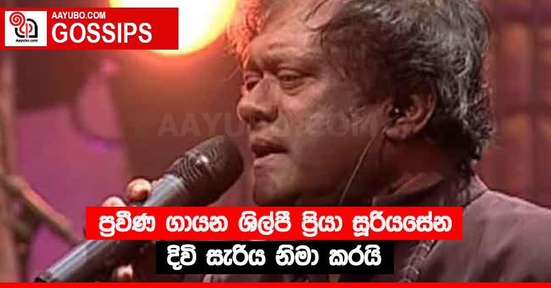 ප්‍රවීණ ගායන ශිල්පී ප්‍රියා සූරියසේන දිවි සැරිය නිමා කරයි