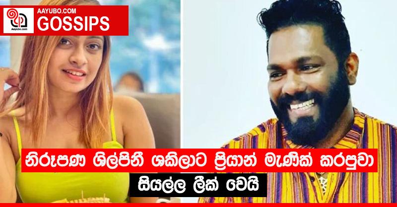 නිරූපණ ශිල්පිනී ශකිලාට ප්‍රියාන් මැණික් කරපුවා සියල්ල ලීක් වෙයි