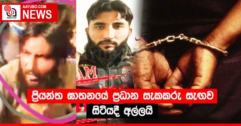 ප්‍රියන්ත ඝාතනයේ ප්‍රධාන සැකකරු සැඟව සිටියදී අල්ලයි