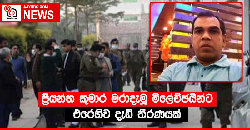ප්‍රියන්ත කුමාර මරාදැමූ ම්ලේච්ඡයින්ට එරෙහිව දැඩි තීරණයක්