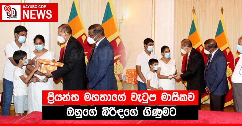 ප්‍රියන්ත මහතාගේ වැටුප මාසිකව ඔහුගේ බිරිඳගේ ගිණුමට 