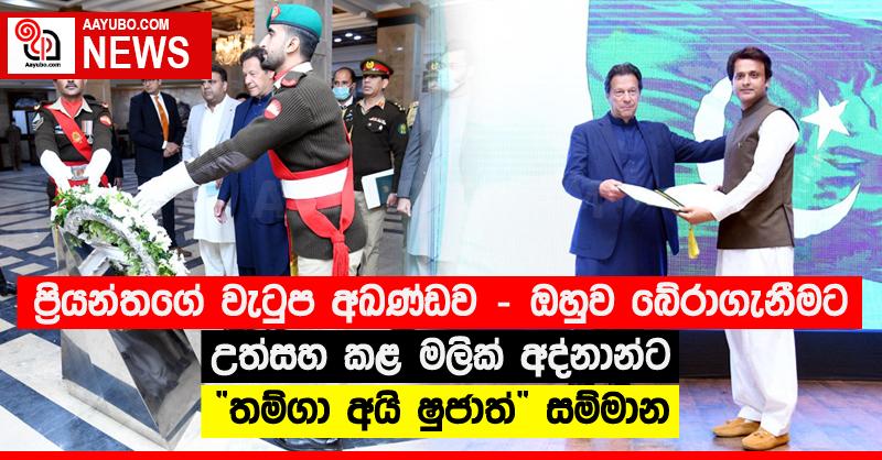 ප්‍රියන්තගේ වැටුප අඛණ්ඩව - ඔහුව බේරාගැනීමට උත්සහ කළ මලික් අද්නාන්ට “තම්ගා අයි ෂුජාත්” සම්මාන