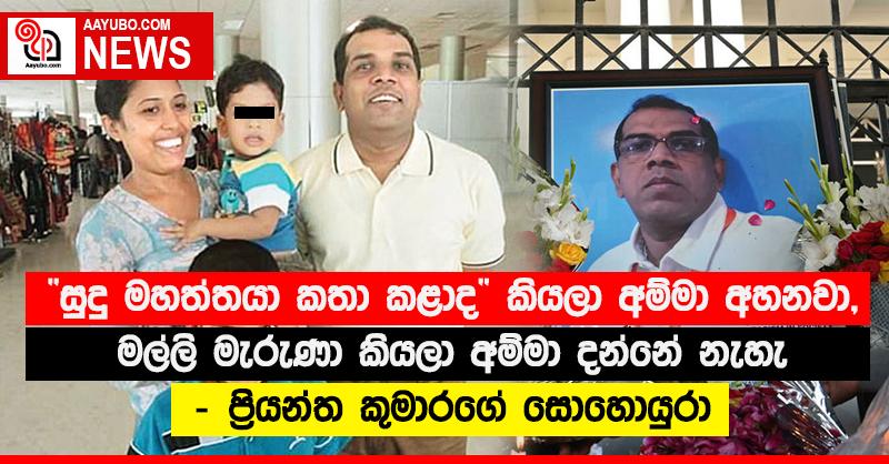 “සුදු මහත්තයා කතා කළාද” කියලා අම්මා අහනවා, මල්ලි මැරුණා කියලා අම්මා දන්නේ නැහැ - පි‍්‍රයන්ත කුමාරගේ සොහොයුරා 