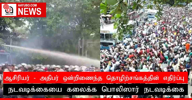 ஆசிரியர் - அதிபர் ஒன்றிணைந்த தொழிற்சங்கத்தின் எதிர்ப்பு நடவடிக்கையை கலைக்க பொலிஸார் நடவடிக்கை