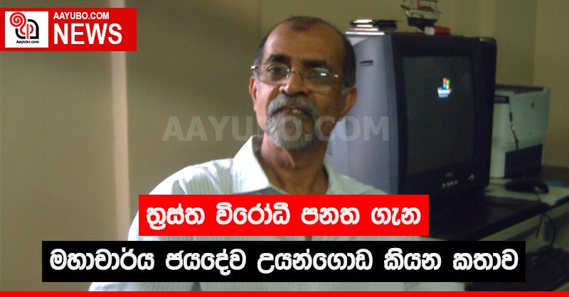 ත‍්‍රස්ත විරෝධී පනත ගැන මහාචාර්ය ජයදේව උයන්ගොඩ කියන කතාව