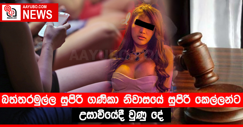 බත්තරමුල්ල සුපිරි ගණිකා නිවාසයේ සුපිරි කෙල්ලන්ට උසාවියේදී වුණු දේ