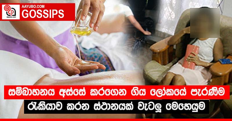 සම්බාහනය අස්සේ කරගෙන ගිය ලෝකයේ පැරණිම රැකියාව කරන ස්ථානයක් වැටලූ මෙහෙයුම