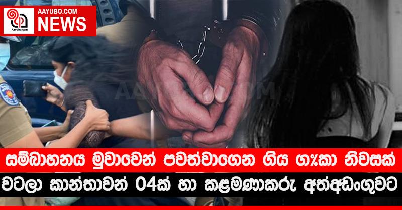 සම්බාහනය මුවාවෙන් පවත්වාගෙන ගිය ග*කා නිවසක් වටලා කාන්තාවන් 04ක් හා කළමණාකරු අත්අඩංගුවට