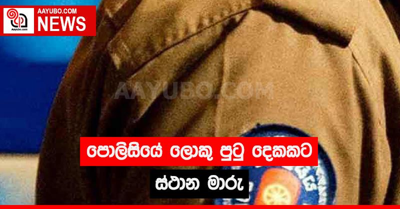 පොලිසියේ ලොකු පුටු දෙකකට ස්ථාන මාරු