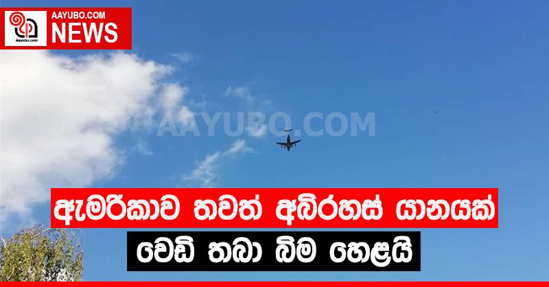 ඇමරිකාව තවත් අබිරහස් යානයක් වෙඩි තබා බිම හෙළයි