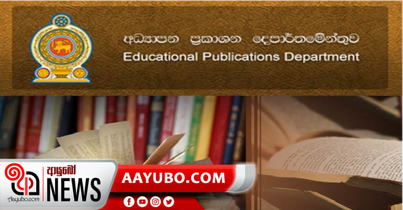 පෙළපොත් මුද්‍රණයෙන් කෝටි ගණනක පාඩුවක්