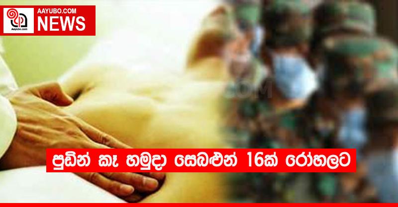 පුඩින් කෑ හමුදා සෙබළුන් 16ක් රෝහලට