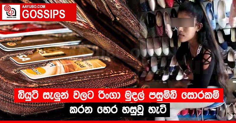 බියුටි සැලුන් වලට රිංගා මුදල් පසුම්බි සොරකම් කරන හෙර හසුවූ හැටි
