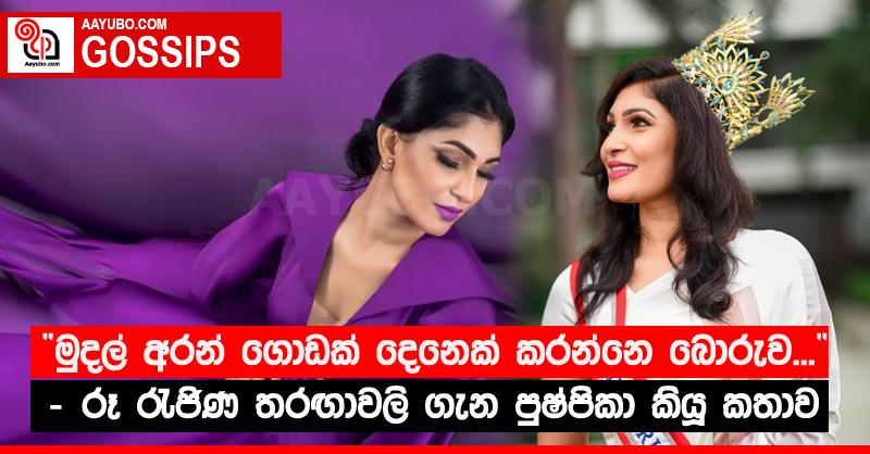 “මුදල් අරන් ගොඩක් දෙනෙක් කරන්නෙ බොරුව...” - රූ රැජිණ තරඟාවලි ගැන පුෂ්පිකා කියූ කතාව