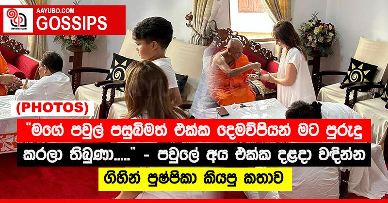 “මගේ පවුල් පසුබිමත් එක්ක දෙමව්පියන් මට පුරුදු කරලා තිබුණා.....”‍ - පවුලේ අය එක්ක දළදා වඳින්න ගිහින් පුෂ්පිකා කියපු කතාව (PHOTOS)