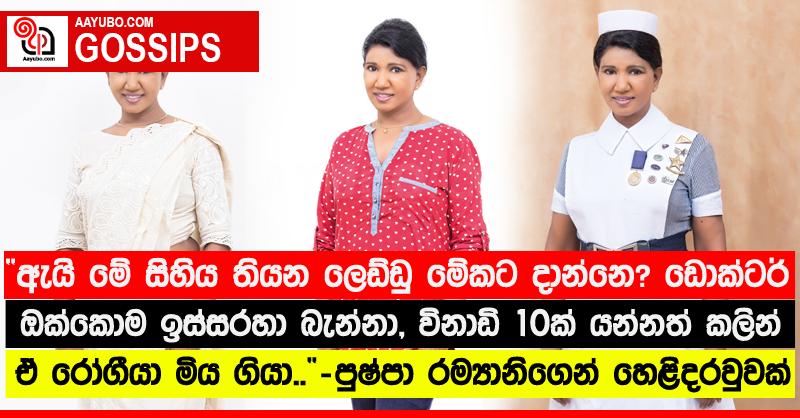 “ඇයි මේ සිහිය තියන ලෙඩ්ඩු මේකට දාන්නෙ? ඩොක්ටර් ඔක්කොම ඉස්සරහා බැන්නා, විනාඩි 10ක් යන්නත් කලින් ඒ රෝගීයා මිය ගියා..” - පුෂ්පා රම්‍යානිගෙන් හෙළිදරවුවක්