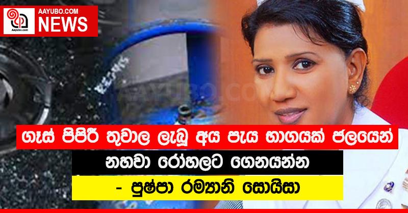 ගෑස් පිපිරී තුවාල ලැබූ අය පැය භාගයක් ජලයෙන් නහවා රෝහලට ගෙනයන්න - පුෂ්පා රම්‍යානි සොයිසා