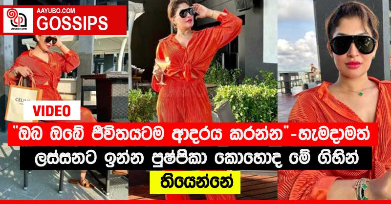 “ඔබ ඔබේ ජීවිතයටම ආදරය කරන්න” - හැමදාමත් ලස්සනට ඉන්න පුෂ්පිකා කොහොද මේ ගිහින් තියෙන්නේ (VIDEO)