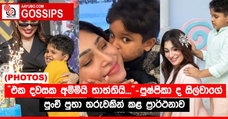 “එක දවසක අම්මියි, තාත්තියි...” - පුෂ්පිකා ද සිල්වාගේ පුංචි පුතා තරුවකින් කළ ප්‍රාර්ථනාව (PHOTOS)