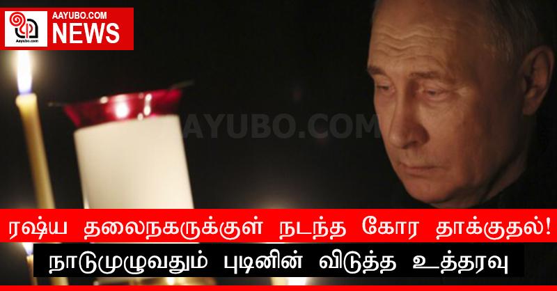 ரஷ்ய தலைநகருக்குள் நடந்த கோர தாக்குதல்! நாடுமுழுவதும் புடினின் விடுத்த உத்தரவு