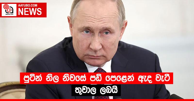 පුටින් නිල නිවසේ පඩි පෙළෙන් ඇද වැටී තුවාල ලබයි