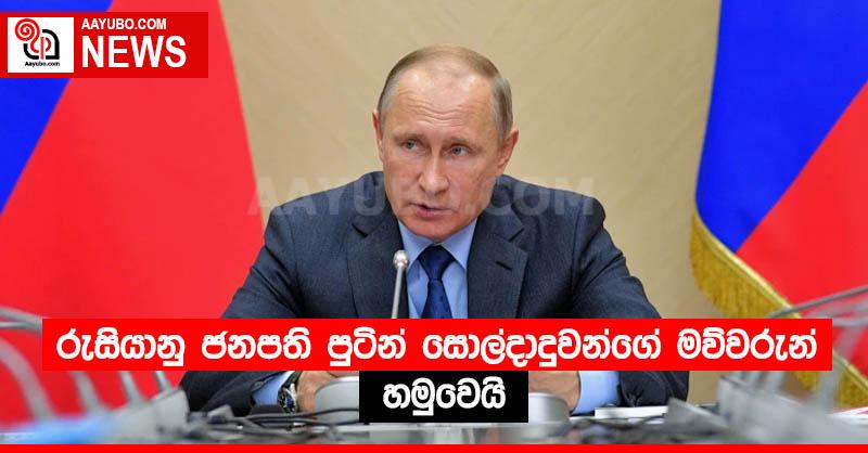 රුසියානු ජනපති පුටින් සොල්දාදුවන්ගේ මව්වරුන් හමුවෙයි