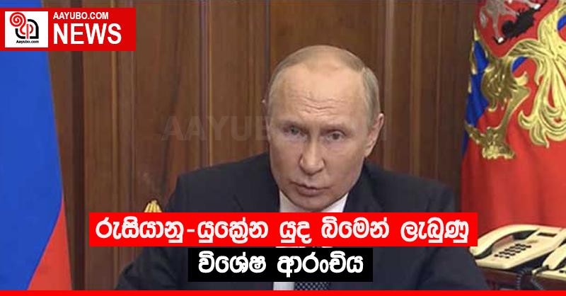 රුසියානු-යුක්‍රේන යුද බිමෙන් ලැබුණු විශේෂ ආරංචිය