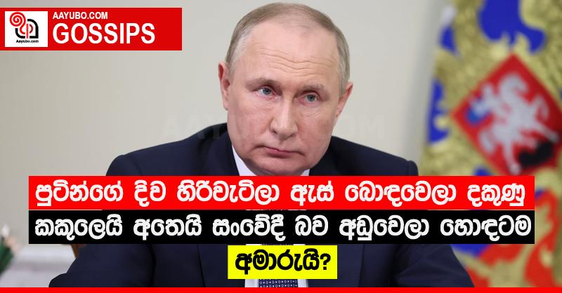 පුටින්ගේ දිව හිරිවැටිලා ඇස් බොඳවෙලා දකුණු කකුලෙයි අතෙයි සංවේදී බව අඩුවෙලා හොඳටම අමාරුයි?