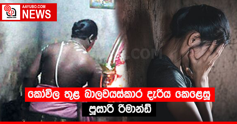 කෝවිල තුළ බාලවයස්කාර දැරිය කෙළෙසූ පූසාරි රිමාන්ඩ්