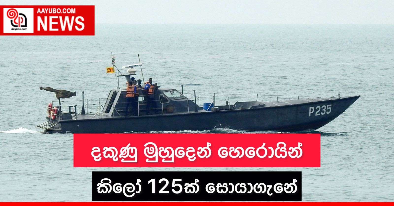 දකුණු මුහුදෙන් හෙරොයින් කිලෝ 125ක් සොයාගැනේ