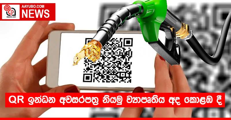 QR ඉන්ධන අවසරපත්‍ර නියමු ව්‍යාපෘතිය අද කොළඹ දී