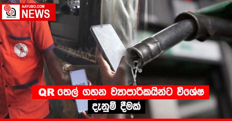 QR තෙල් ගහන ව්‍යාපාරිකයින්ට විශේෂ දැනුම් දීමක් 